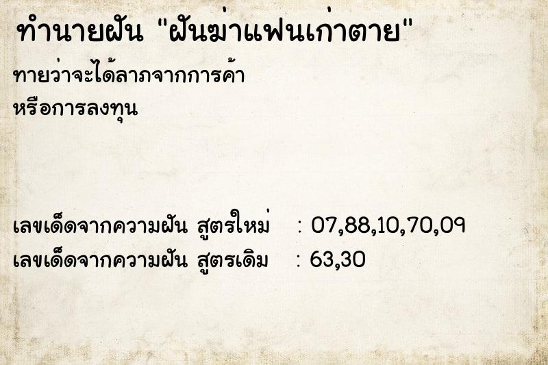ทำนายฝันทำนายฝันฝันฆ่าแฟนเก่าตาย