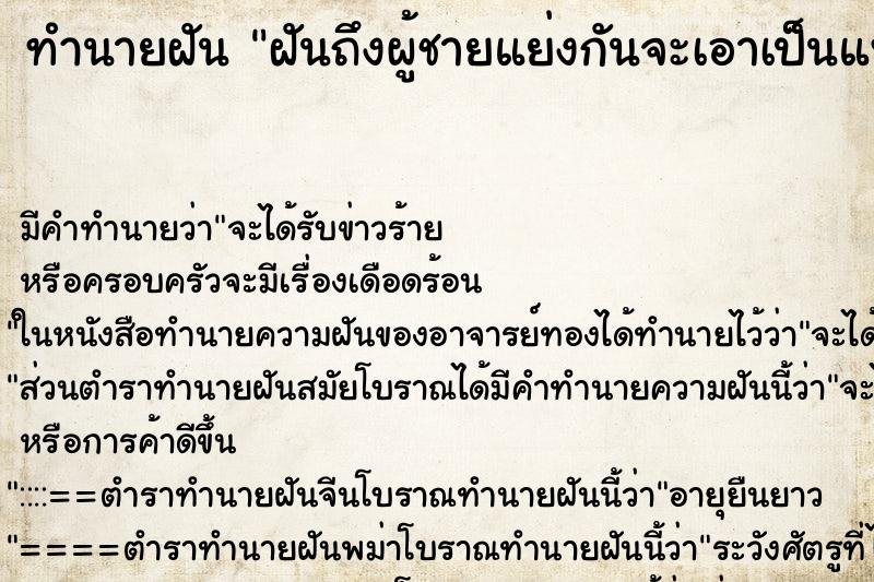 ทำนายฝันฝันถึงผู้ชายแย่งกันจะเอาเป็นแฟน ทำนายฝันทำนายฝันฝันถึงผู้ชายแย่งกันจะเอาเป็นแฟน