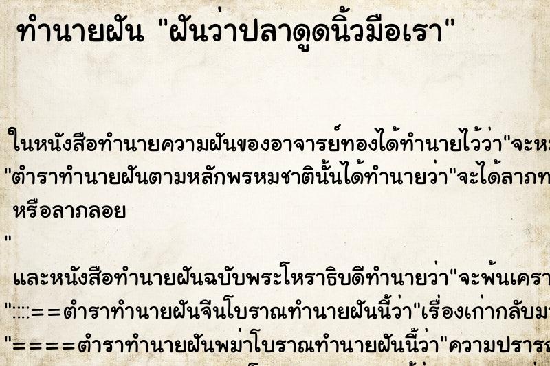 ทำนายฝันฝันว่าปลาดูดนิ้วมือเรา ทำนายฝันทำนายฝันฝันว่าปลาดูดนิ้วมือเรา