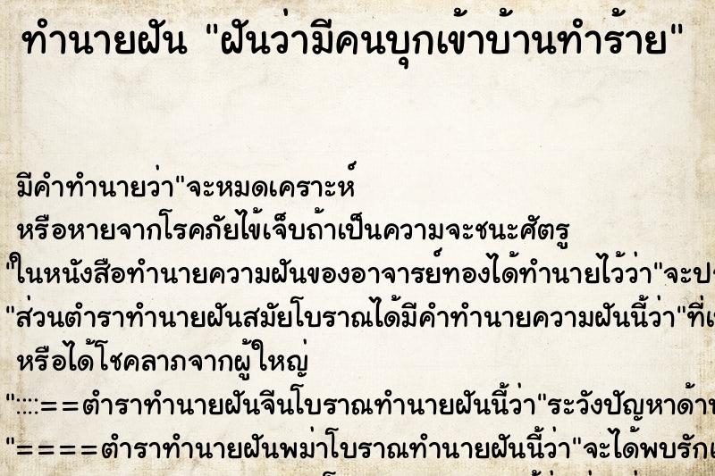 ทำนายฝันฝันว่ามีคนบุกเข้าบ้านทำร้าย ทำนายฝันทำนายฝันฝันว่ามีคนบุกเข้าบ้านทำร้าย