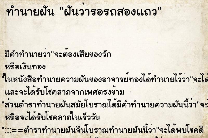ทำนายฝัน ฝันว่ารอรถสองแถว ทำนายฝัน ฝันว่ารอรถสองแถว