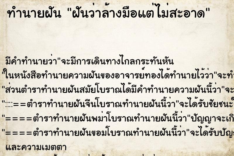 ทำนายฝันทำนายฝันฝันว่าล้างมือแต่ไม่สะอาด