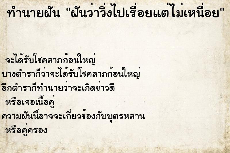 ทำนายฝันทำนายฝันฝันว่าวิ่งไปเรื่อยแต่ไม่เหนื่อย
