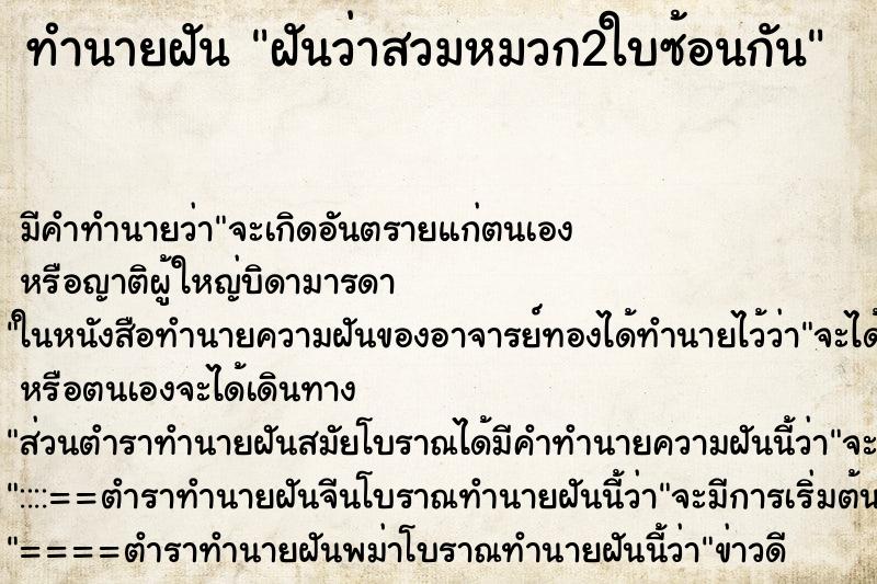 ทำนายฝันฝันว่าสวมหมวก2ใบซ้อนกัน ทำนายฝันทำนายฝันฝันว่าสวมหมวก2ใบซ้อนกัน