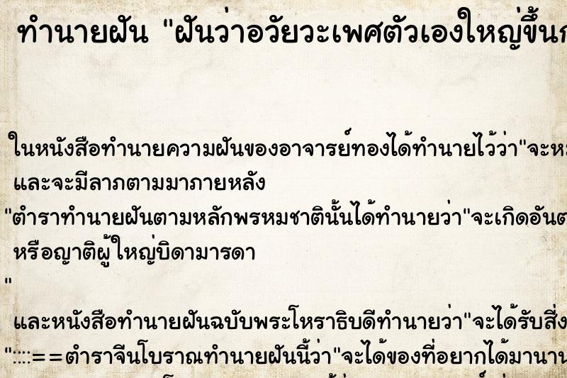 ทำนายฝันทำนายฝันฝันว่าอวัยวะเพศตัวเองใหญ่ขึ้นกว่าเดิม