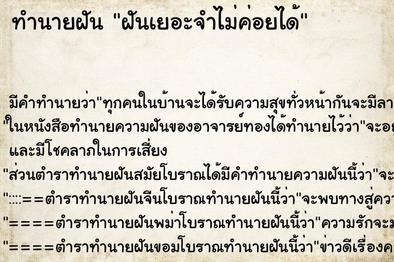 ทำนายฝัน ฝันเยอะจำไม่ค่อยได้ ทำนายฝัน ฝันเยอะจำไม่ค่อยได้