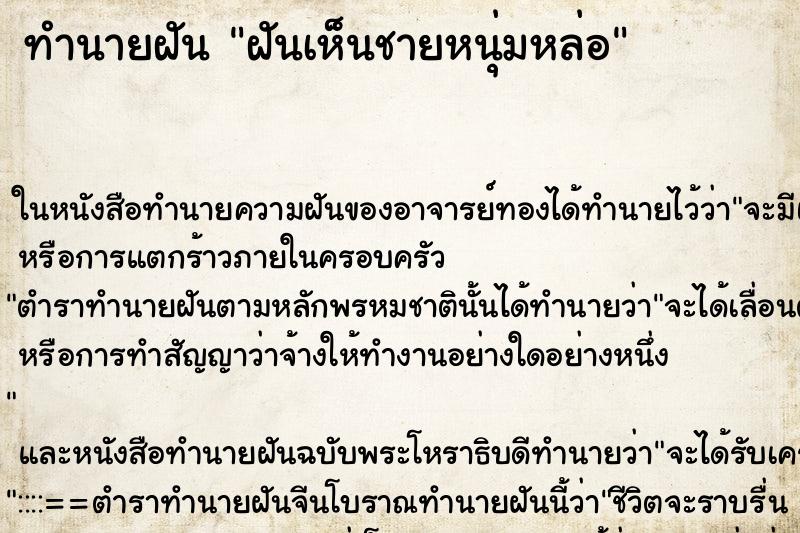 ทำนายฝันฝันเห็นชายหนุ่มหล่อ ทำนายฝันทำนายฝันฝันเห็นชายหนุ่มหล่อ