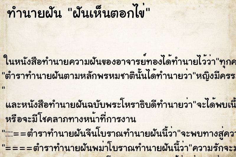 ทำนายฝัน ฝันเห็นตอกไข่ ทำนายฝัน ฝันเห็นตอกไข่