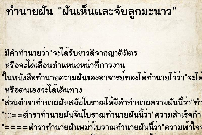 ทำนายฝันฝันเห็นและจับลูกมะนาว ทำนายฝันทำนายฝันฝันเห็นและจับลูกมะนาว
