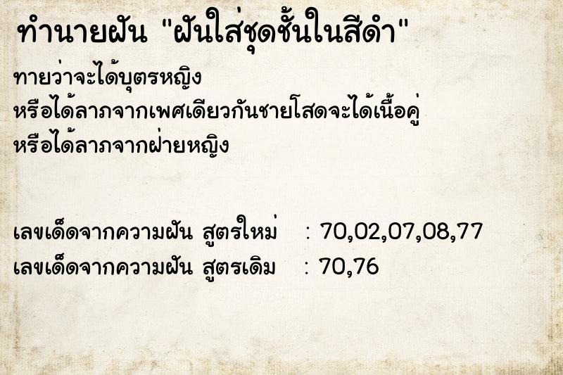 ทำนายฝันทำนายฝันฝันใส่ชุดชั้นในสีดำ