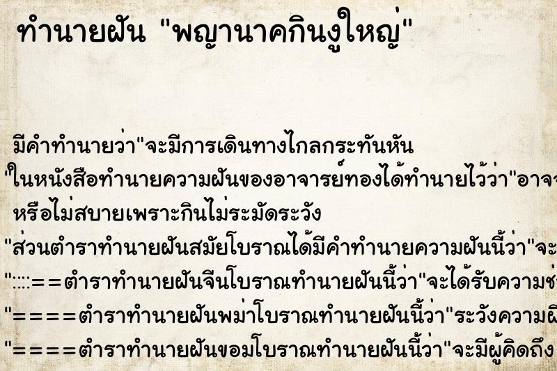 ทำนายฝัน พญานาคกินงูใหญ่ ทำนายฝัน พญานาคกินงูใหญ่