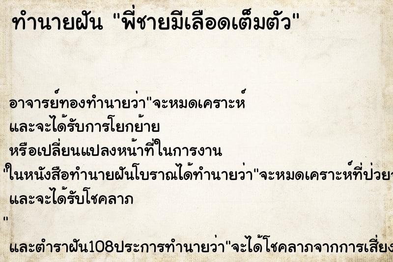 ทำนายฝัน พี่ชายมีเลือดเต็มตัว