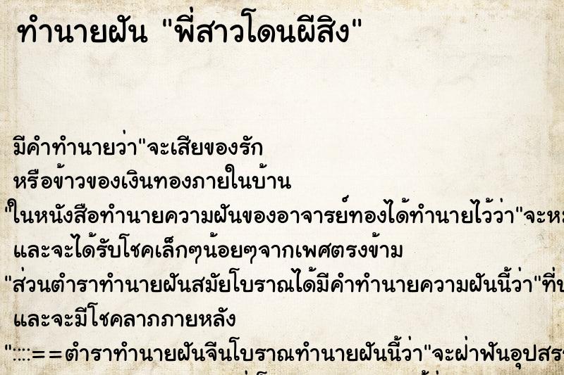 ทำนายฝันพี่สาวโดนผีสิง ทำนายฝันทำนายฝันพี่สาวโดนผีสิง