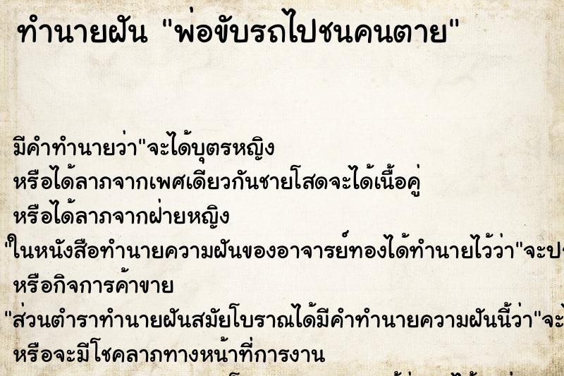 ทำนายฝันพ่อขับรถไปชนคนตาย ทำนายฝันทำนายฝันพ่อขับรถไปชนคนตาย