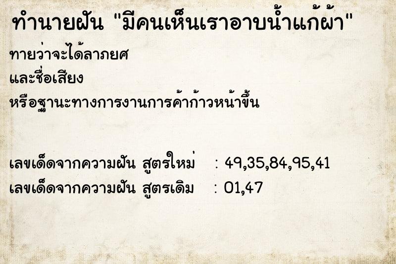 ทำนายฝัน มีคนเห็นเราอาบน้ำแก้ผ้า ทำนายฝัน มีคนเห็นเราอาบน้ำแก้ผ้า
