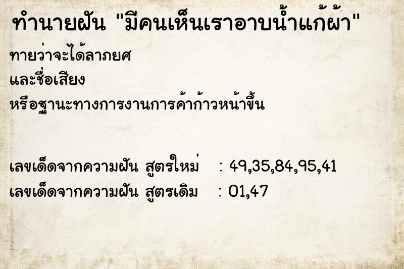 ทำนายฝัน มีคนเห็นเราอาบน้ำแก้ผ้า ตำราโบราณ แม่นที่สุดในโลก