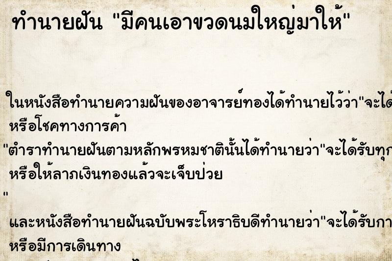 ทำนายฝันทำนายฝันมีคนเอาขวดนมใหญ่มาให้
