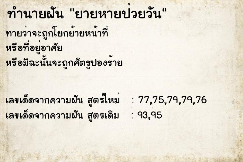 ทำนายฝัน ยายหายป่วยวัน ทำนายฝัน ยายหายป่วยวัน