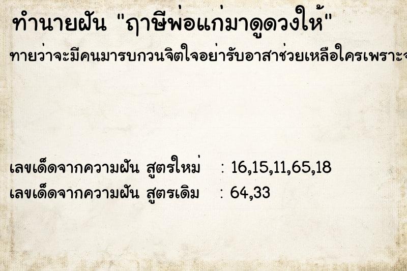 ทำนายฝันทำนายฝันฤาษีพ่อแก่มาดูดวงให้