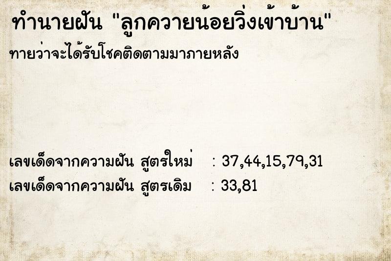 ทำนายฝันทำนายฝันลูกควายน้อยวิ่งเข้าบ้าน