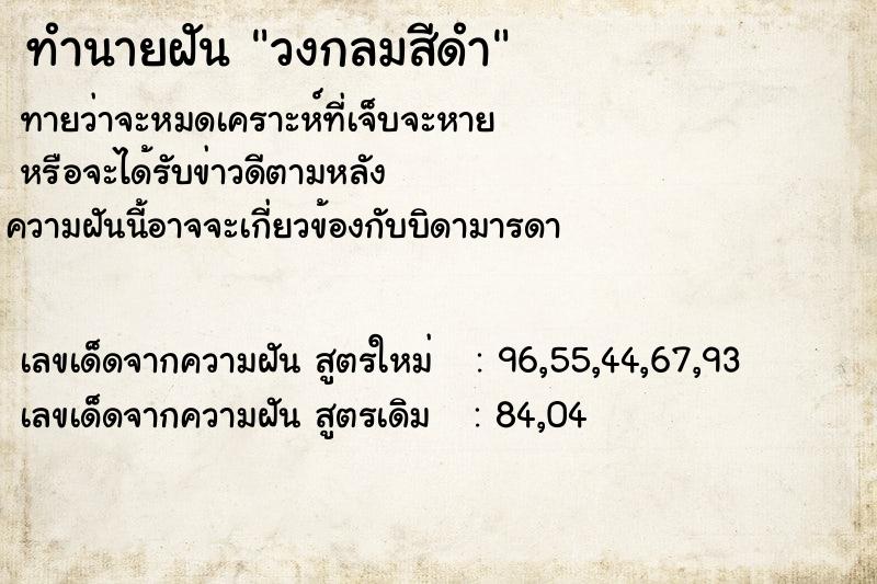 ทำนายฝัน วงกลมสีดำ