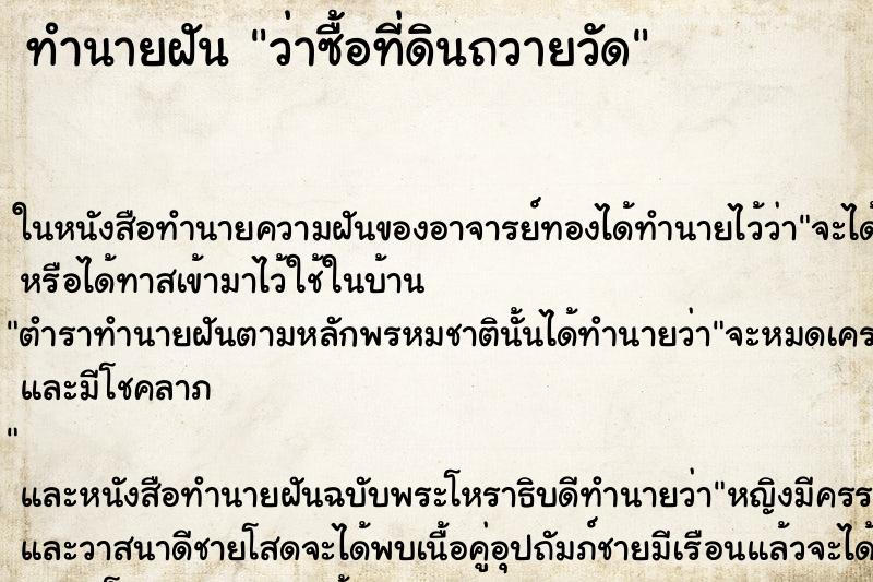 ทำนายฝันทำนายฝันว่าซื้อที่ดินถวายวัด