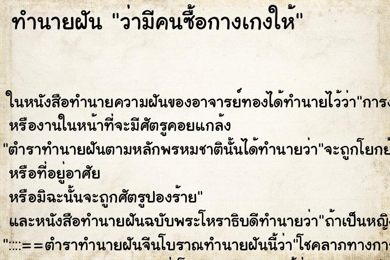 ทำนายฝันว่ามีคนซื้อกางเกงให้ ทำนายฝันทำนายฝันว่ามีคนซื้อกางเกงให้