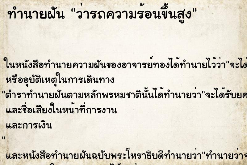 ทำนายฝัน ว่ารถความร้อนขึ้นสูง