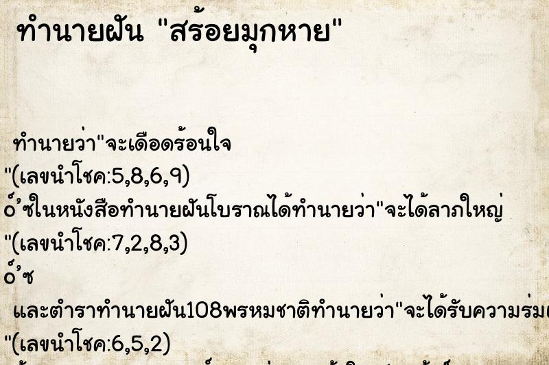 ทำนายฝันสร้อยมุกหาย ทำนายฝันทำนายฝันสร้อยมุกหาย