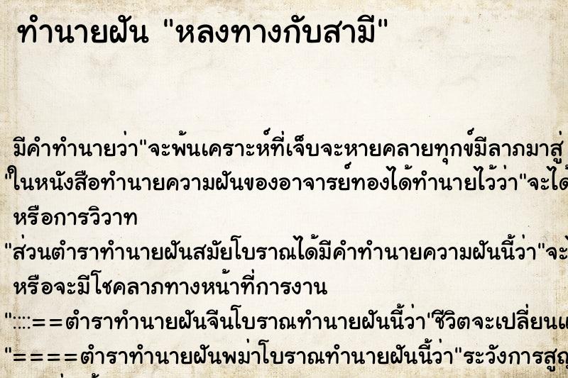 ทำนายฝันทำนายฝันหลงทางกับสามี