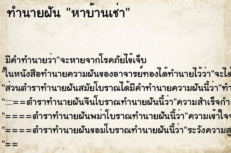 ทำนายฝัน หาบ้านเช่า ตำราโบราณ แม่นที่สุดในโลก