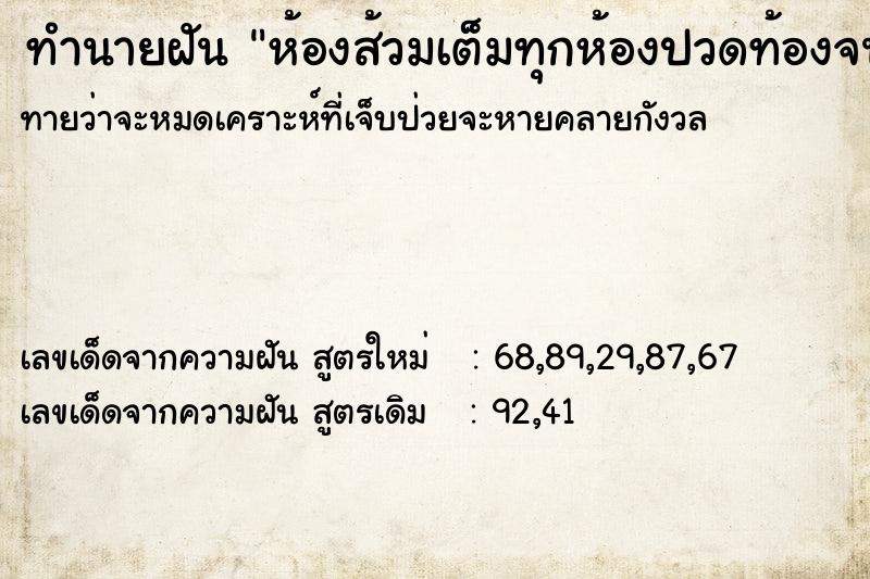 ทำนายฝันทำนายฝันห้องส้วมเต็มทุกห้องปวดท้องจนขี้ราด
