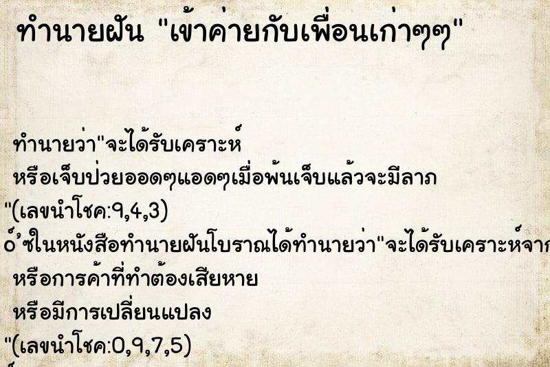 ทำนายฝัน เข้าค่ายกับเพื่อนเก่าๆๆ