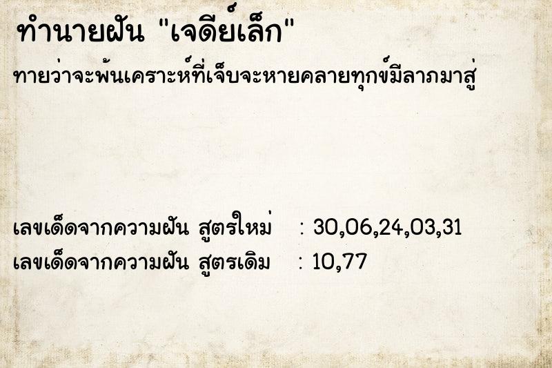 ทำนายฝัน เจดีย์เล็ก ทำนายฝัน เจดีย์เล็ก