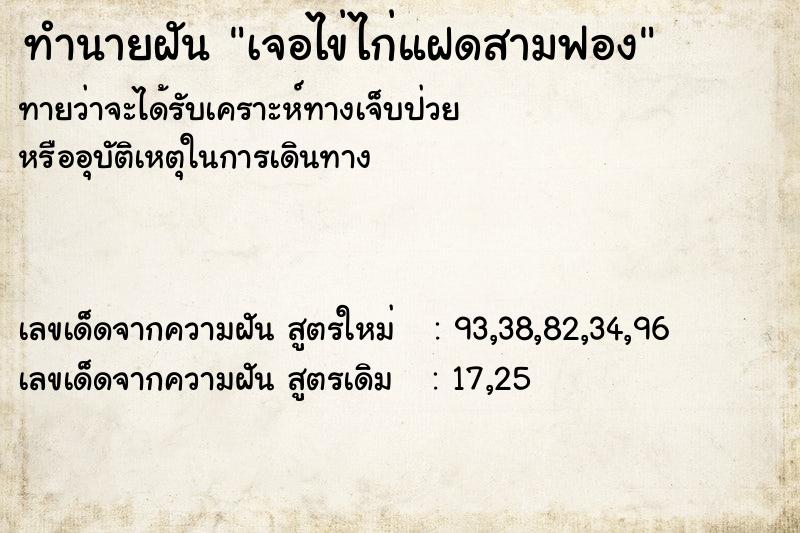 ทำนายฝันทำนายฝันเจอไข่ไก่แฝดสามฟอง