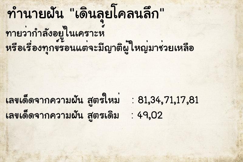 ทำนายฝัน เดินลุยโคลนลึก