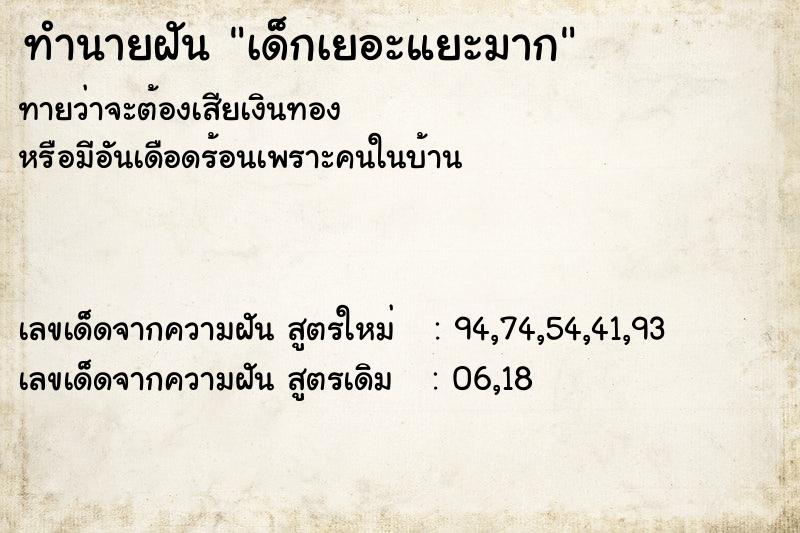 ทำนายฝันเด็กเยอะแยะมาก ทำนายฝันทำนายฝันเด็กเยอะแยะมาก