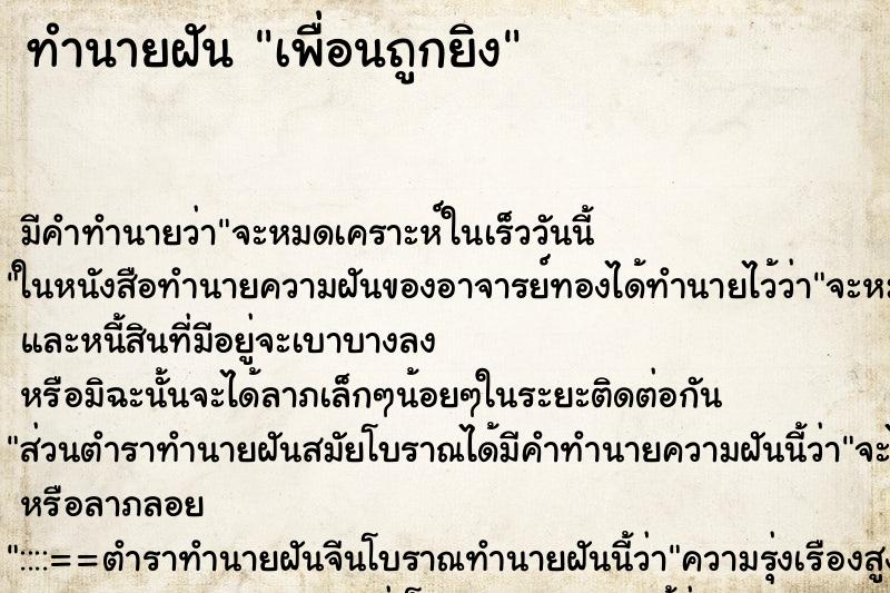 ทำนายฝัน เพื่อนถูกยิง ทำนายฝัน เพื่อนถูกยิง