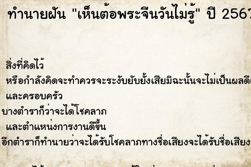 ทำนายฝันทำนายฝันเห็นต้อพระจีนวันไม่รู้