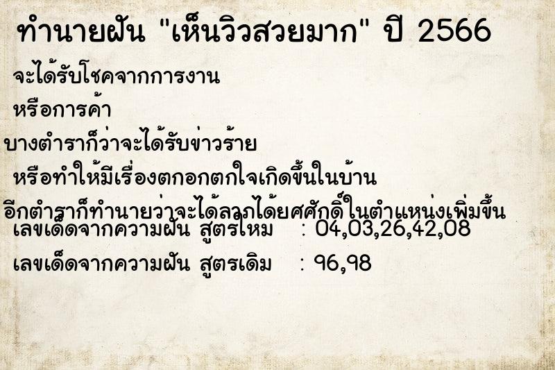 ทำนายฝัน เห็นวิวสวยมาก