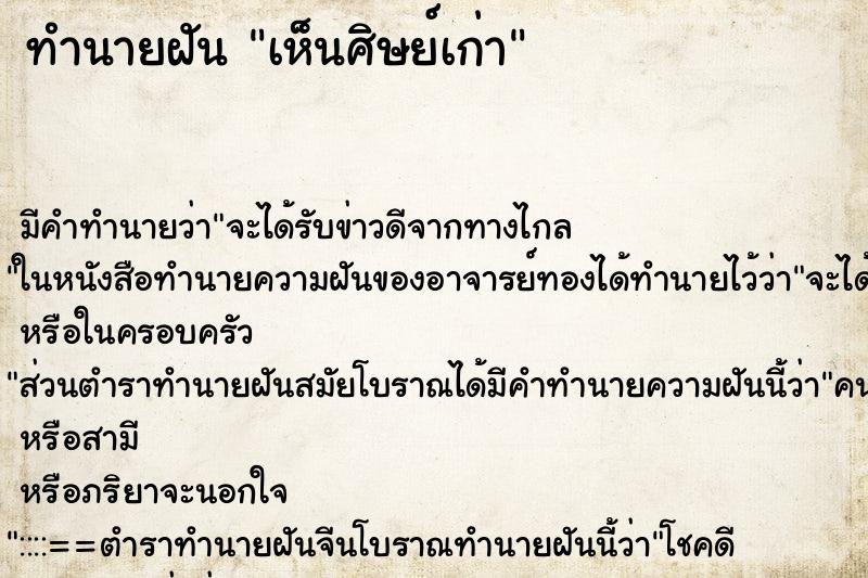 ทำนายฝัน เห็นศิษย์เก่า ตำราโบราณ แม่นที่สุดในโลก