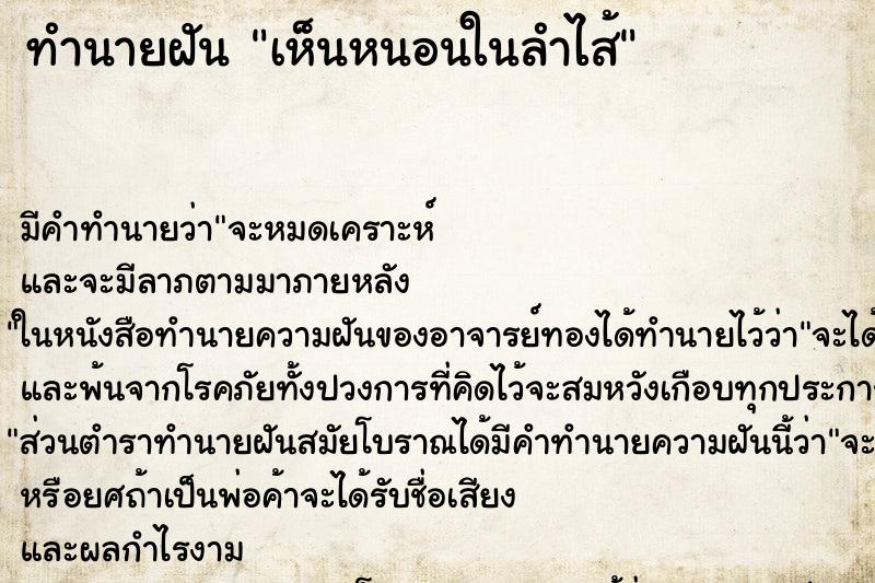 ทำนายฝันเห็นหนอนในลำไส้ ทำนายฝันทำนายฝันเห็นหนอนในลำไส้