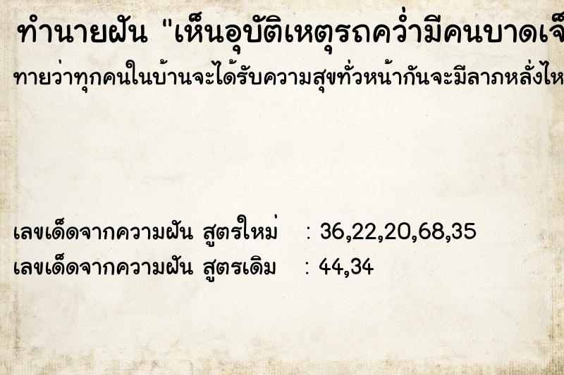 ทำนายฝันทำนายฝันเห็นอุบัติเหตุรถคว่ำมีคนบาดเจ็บ