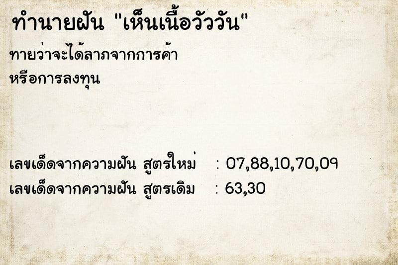 ทำนายฝัน เห็นเนื้อวัววัน ทำนายฝัน เห็นเนื้อวัววัน