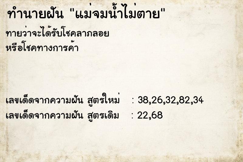ทำนายฝันทำนายฝันแม่จมน้ำไม่ตาย