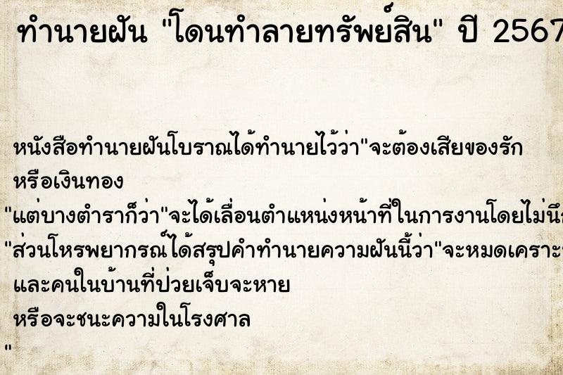 ทำนายฝัน โดนทำลายทรัพย์สิน ทำนายฝัน โดนทำลายทรัพย์สิน