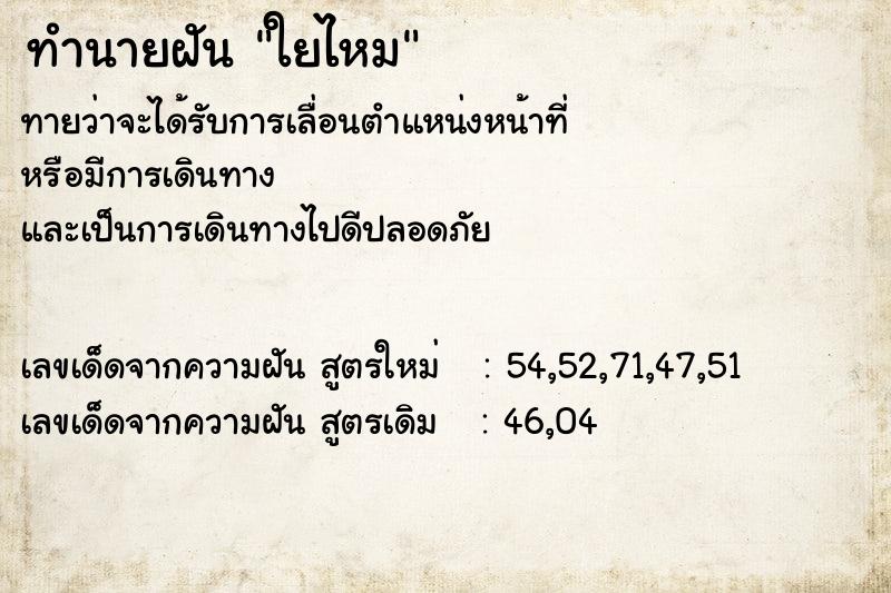 ทำนายฝันทำนายฝันใยไหม