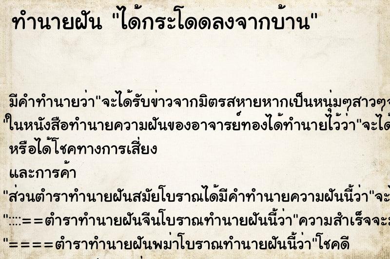 ทำนายฝัน ได้กระโดดลงจากบ้าน ทำนายฝัน ได้กระโดดลงจากบ้าน