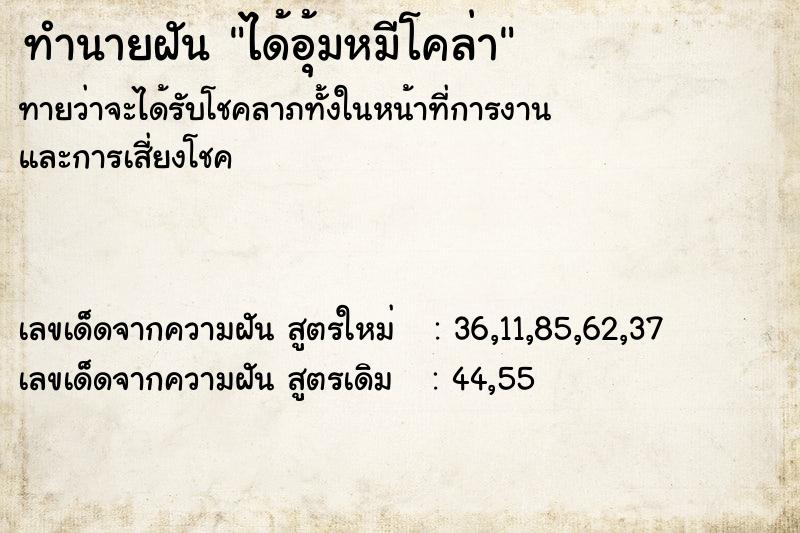 ทำนายฝันได้อุ้มหมีโคล่า ทำนายฝันทำนายฝันได้อุ้มหมีโคล่า