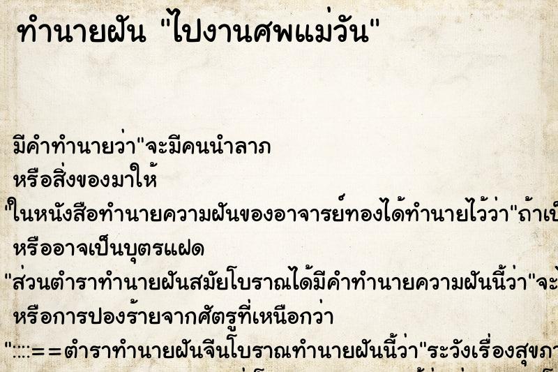 ทำนายฝันทำนายฝันไปงานศพแม่วัน